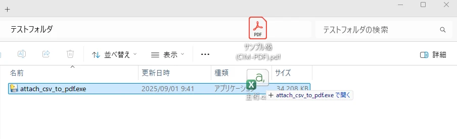 attach_csv_to_pdf.exeにCSVをドラッグ&ドロップ